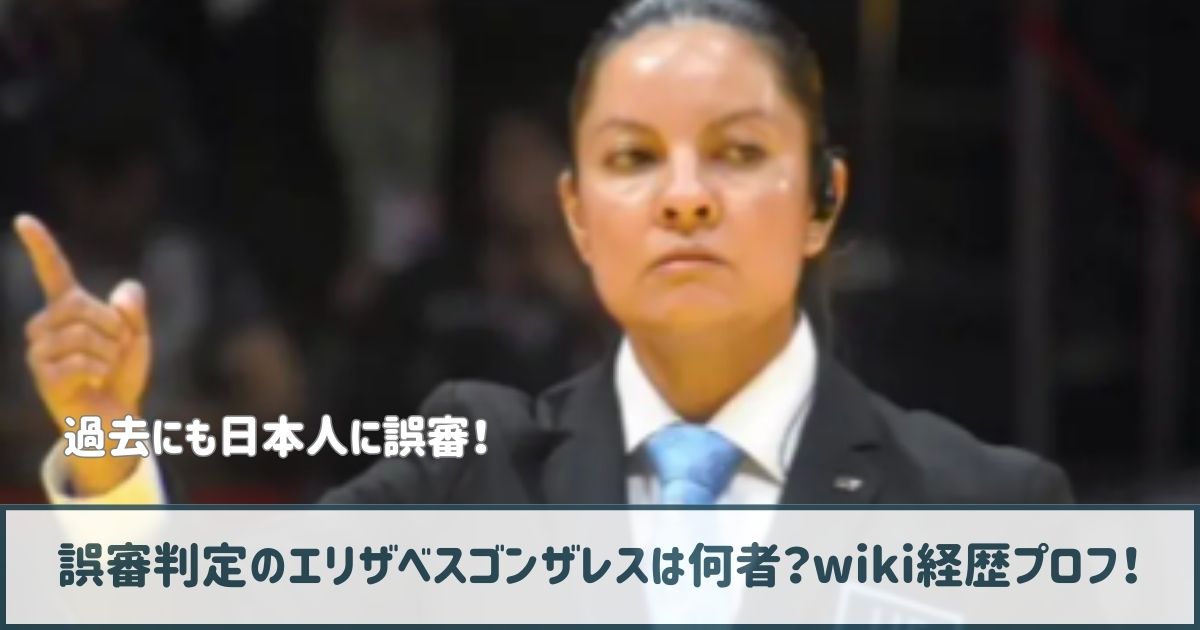 誤審判定のエリザベスゴンザレスは何者？wiki経歴プロフ！過去にも誤審！？